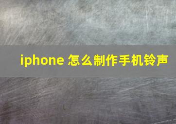 iphone 怎么制作手机铃声